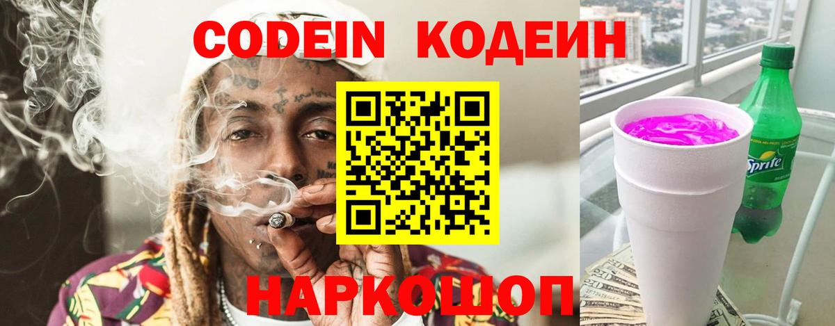 Кодеин Purple Drank  Вход с VPN  Долгопрудный 